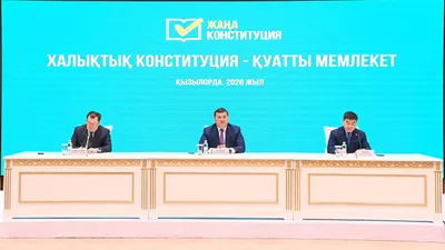 Кездесу, Қызылорда, Халықтық Конституция, Қуатты мемлекет, сарапшылар  , сурет - Zakon.kz жаңалық 18.02.2026 18:34