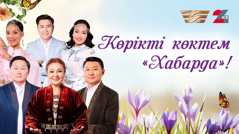 "Хабар" мен 24KZ арналарында көктемгі телемаусым: мазмұндық жаңару және ашық диалог