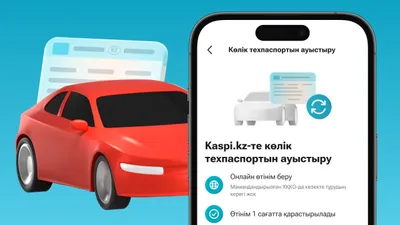 Егер сізге автомобильдің техпаспортын ауыстыру қажет болса, мұны бар болғаны бір сағатта үздік Kaspi.kz қосымшасында жасауға болады., сурет - Zakon.kz жаңалық 04.03.2026 15:34
