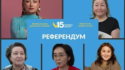 Әйелдер қауымы, Алматы, қала тұрғындары, референдум, шақыру, сурет - Zakon.kz жаңалық 08.03.2026 13:46