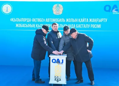 Қызылорда – Ақтөбе бағытындағы жолды төрт жолақтыға кеңейту жобасының бірінші кезеңі басталды, сурет - Zakon.kz жаңалық 11.03.2026 20:26