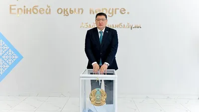 Абай облысы әкімі референдумда дауыс берді, сурет - Zakon.kz жаңалық 15.03.2026 14:17
