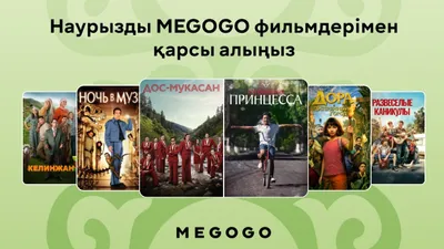 Наурызды MEGOGO фильмдерімен қарсы алыңыз, сурет - Zakon.kz жаңалық 20.03.2026 14:16