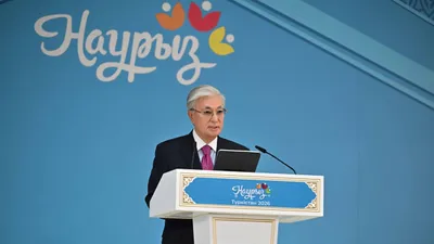 «Баршаңызды Ұлыстың ұлы күні – әз-Наурыз мейрамымен шын жүректен құттықтаймын!  Әз-Наурыз – тазару, жаңару уақыты. Тазалық – мән-мағынасы кең ұғым. Бұл – ең алдымен, ой тазалығы, сана мен ниет тазалығы деген сөз.   Осыдан екі жыл бұрын елімізде «Таза Қазақстан» жалпыұлттық акциясы бастау алды. Ауқымды жоба халықтың, әсіресе, жастардың жаппай қолдауына ие болды. Азаматтарымыз тазалықты құр сөзбен емес, нақты ісімен көрсетуде. Ұқыптылық, жинақылық, тиянақтылық қасиеттері ұлтымыздың жаңа сапасына айнала бастады.   Жалпы, «Таза Қазақстан» бастамасы – жай ғана кезекті саяси науқан немесе үгіт-насихат емес, бұл – мемлекетіміздің мызғымас идеологиясы. Сондықтан осы игі іспен біз жыл бойы айналысуымыз керек, бұл ұлт болмысының ажырамас бөлігі болуға тиіс. Әсіресе, Ұлыстың ұлы күні тазалық философиясын кеңінен дәріптеу маңызды.  Ұлыстың ұлы күні Жер Ана да, еліміз де жаңарып жатқан осы тарихи сәтте айтылған тілектің мән-мағынасы айрықша деп ойлаймын.   Сондықтан ең бастысы елімізге амандық, жерімізге тыныштық тілеймін.   Қасиетті Отанымыз – Қазақстан Республикасы мәңгі жасасын!   Ата заңымыз өз тұғырынан түспесін!   Туымыз биікте желбіресін!   Ұлыс оң болсын, ақ мол болсын!   Еліміздің төрт құбыласы түгел болсын!», сурет - Zakon.kz жаңалық 21.03.2026 12:42