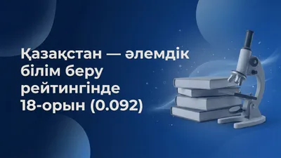 Қазақстан білім беруде жаһандық топ-20 қатарына еніп, дамыған жүйелер арасындағы позициясын нығайтып жатыр, сурет - Zakon.kz жаңалық 08.04.2026 18:28
