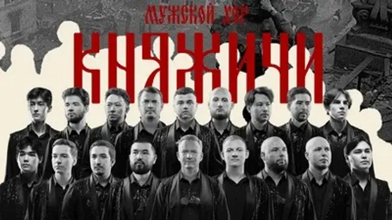 Алматыда "Княжичи" ерлер хорының Жеңіс күніне арналған концерті өтеді
