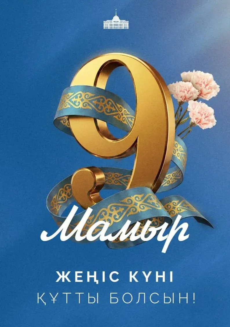 Жеңіс күні, 9 мамыр, Тоқаев, құттықтау, сурет - Zakon.kz жаңалық 09.05.2026 08:15