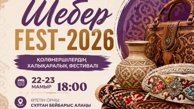 Атырауда «Шебер – FEST 2026» қолөнершілердің халықаралық фестивалі өтеді, сурет - Zakon.kz жаңалық 12.05.2026 10:06