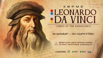 Астанаға Италиядан Леонардо да Винчи жайлы көрме экспонаттары әкелінді, сурет - Zakon.kz жаңалық 15.05.2026 12:06