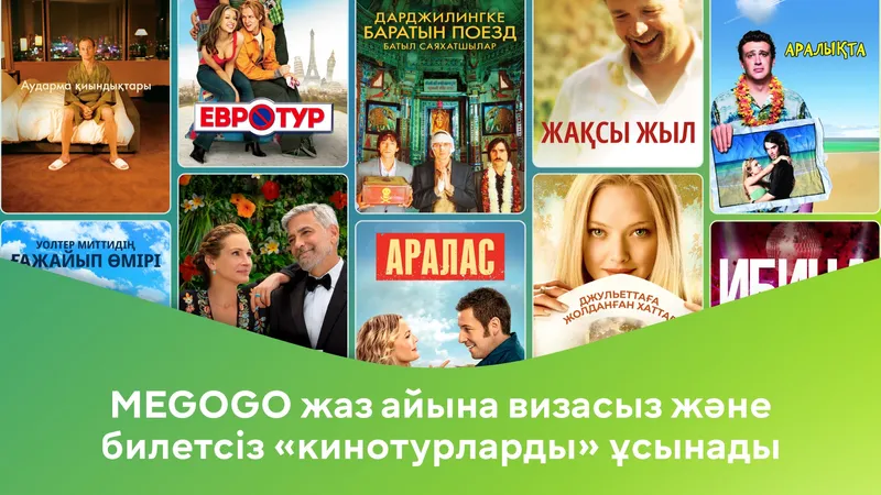MEGOGO жаз айына визасыз және билетсіз "кинотурларды" ұсынады, сурет - Zakon.kz жаңалық 29.05.2026 17:11