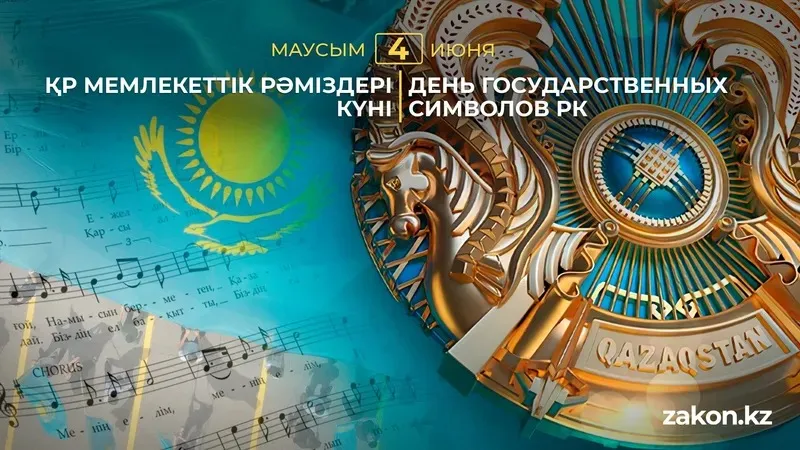4 маусым – Қазақстан Республикасының Мемлекеттік рәміздері күні, сурет - Zakon.kz жаңалық 04.06.2026 09:20