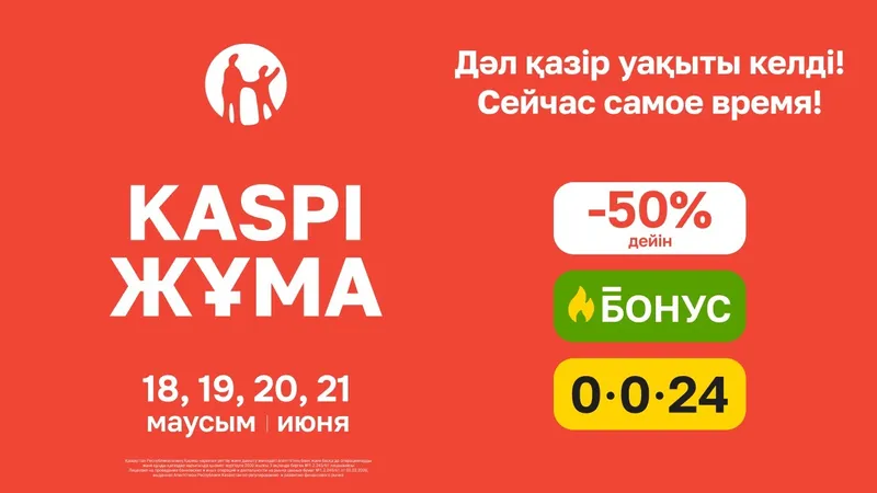Жазғы Kaspi Жұма 18, 19, 20 және 21 маусымда өтеді, сурет - Zakon.kz жаңалық 08.06.2026 13:57