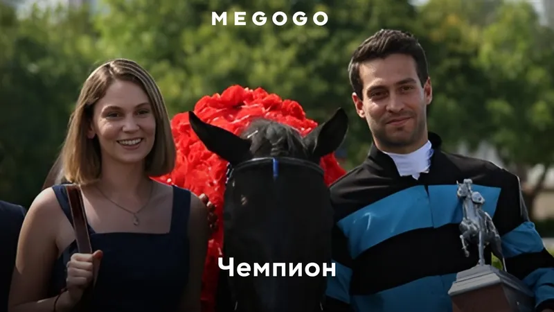MEGOGO-да түрік телехикаяларына арналған жаңа арнаны іске қосты, сурет - Zakon.kz жаңалық 16.06.2026 18:07