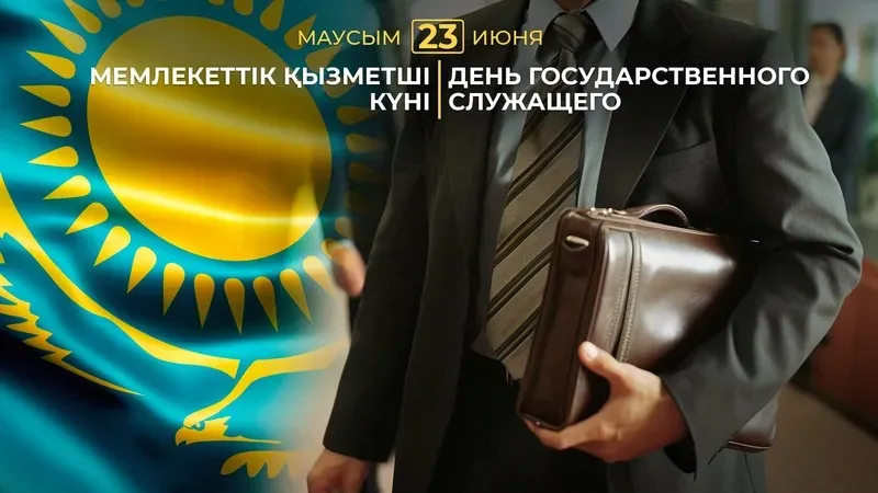 23 маусым күні Қазақстанда Мемлекеттік қызметшілер күні аталып өтеді. Бұл кәсіби мереке мемлекеттік басқарудың тиімділігі, реформалардың іске асырылуы және азаматтарға көрсетілетін қызмет сапасы тікелей байланысты мамандарға арналған, деп хабарлайды Zakon.kz.