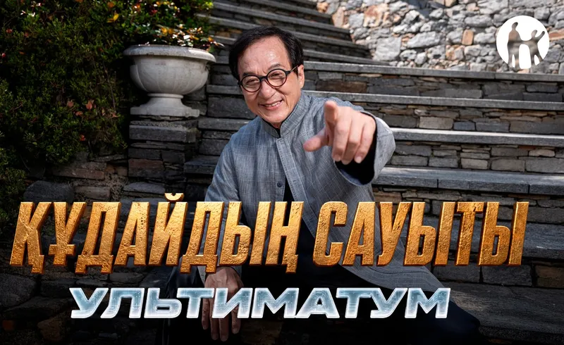 Kaspi.kz Джеки Чанның "Құдайдың сауыты: Ультиматум" фильмі түсірілімдерінің бас серіктесі болды, сурет - Zakon.kz жаңалық 09.07.2026 18:26