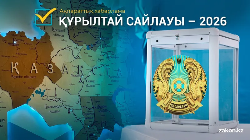 Ақпараттық хабарлама: Құрылтай сайлауы - 2026, сурет - Zakon.kz жаңалық 10.07.2026 17:30
