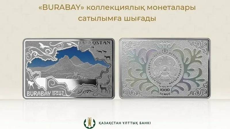 Монета, Бурабай, Ұлттық Банк, сурет - Zakon.kz жаңалық 20.07.2026 18:35