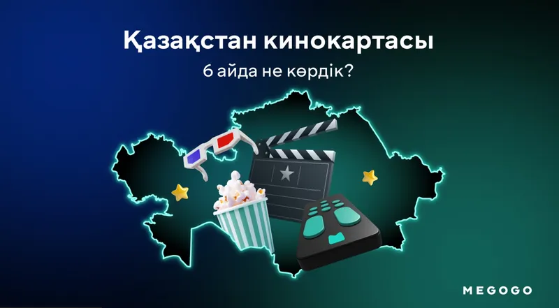 MEGOGO 2026 жылдың I жартыжылдығында қазақстандықтардың не көргенін жариялады
