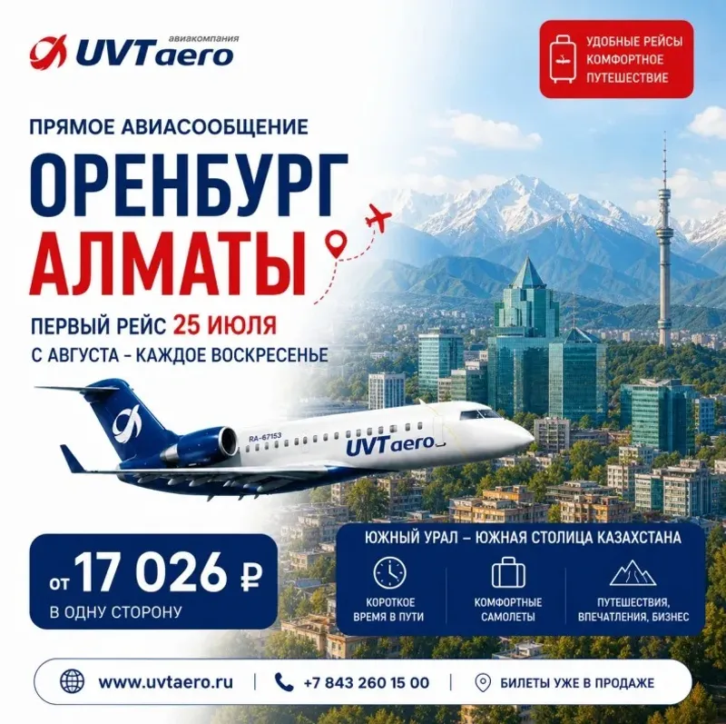 Орынбор мен Алматы арасында тікелей әуе рейсі іске қосылады, сурет - Zakon.kz жаңалық 23.07.2026 13:15