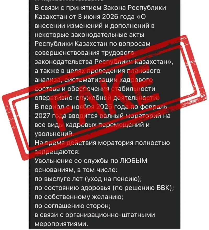 Фейк, Қазақстан, қауіпсіздік қызметкерлері, жұмыстан шығару, мораторий, сурет - Zakon.kz жаңалық 13.08.2026 18:48