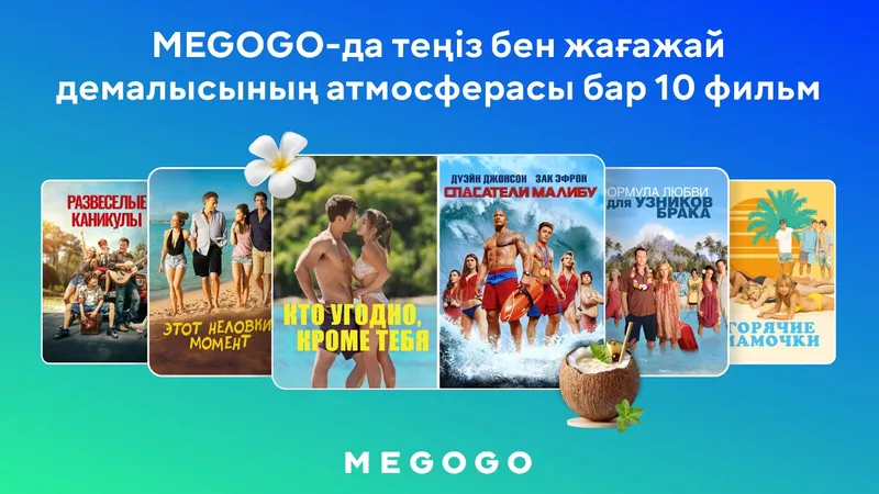 MEGOGO-да теңіз бен жағажай демалысының атмосферасы бар 10 фильм, сурет - Zakon.kz жаңалық 18.08.2026 22:22
