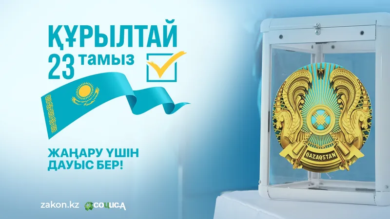 "СОЦИС-А" қоры Zakon.kz тапсырысы бойынша Құрылтай сайлауында экзитпол өткізеді, сурет - Zakon.kz жаңалық 20.08.2026 17:00
