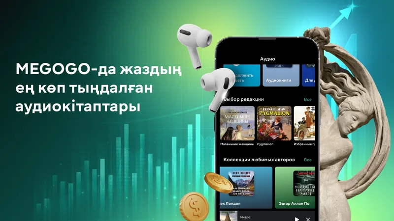 MEGOGO, аудиокітаптар, сурет - Zakon.kz жаңалық 28.08.2026 19:17