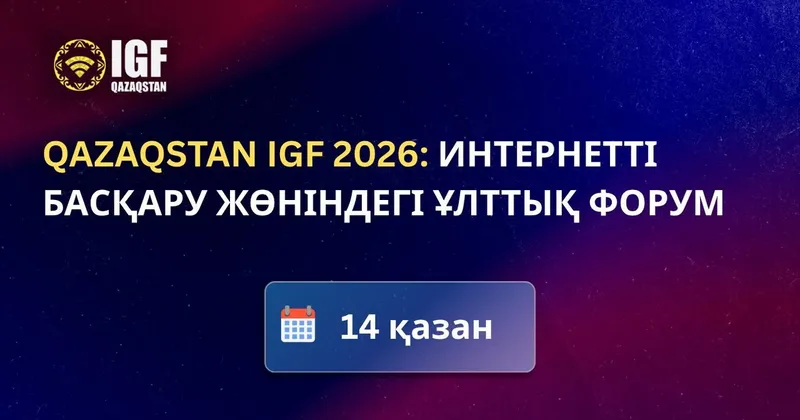 Qazaqstan IGF 2026: Интернетті басқару жөніндегі ұлттық форум Алматыда өтеді