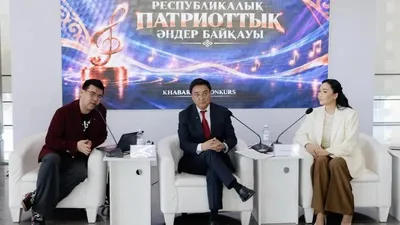 Байқау, Қазақстан, патриоттық әндер 