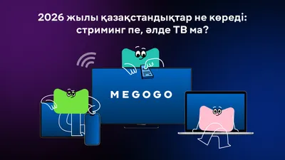 Стриминг, кабель әлде спутник ТВ: 2026 жылы Қазақстанда нені таңдаған дұрыс
