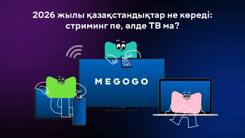 Стриминг, кабель әлде спутник ТВ: 2026 жылы Қазақстанда нені таңдаған дұрыс