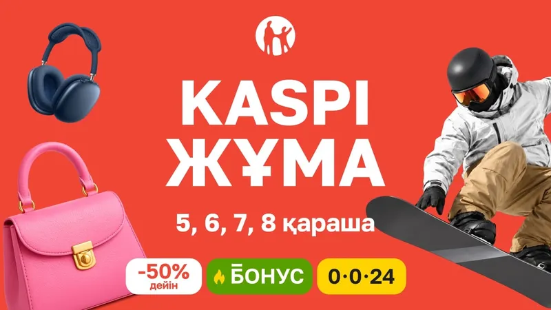 2026 жылғы 5–8 қараша аралығында Қазақстанда бүкілхалықтық тиімді зат сатып алу мерекесі – Kaspi Жұма өтеді. Төрт күн бойы қазақстандықтарды 50%-ға дейінгі жеңілдіктер, көбейтілген Kaspi Бонус және 24 айға дейінгі бөліп төлеу күтіп тұр.