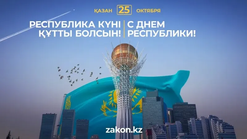 Республика күні, Қазақстан, Ұлттық мереке, 25 қазан