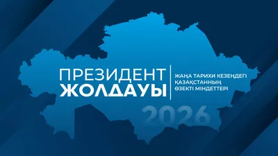 Қасым-Жомарт Тоқаевтың Қазақстан халқына Жолдауы – онлайн-трансляция