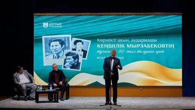 Еске алу кеші, Алматы, ақын, Кеңшілік Мырзабеков 